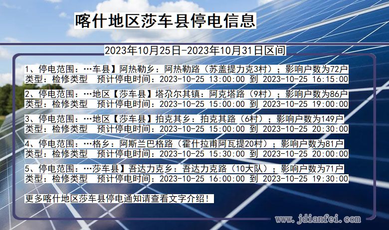 新疆维吾尔自治区喀什地区莎车停电通知