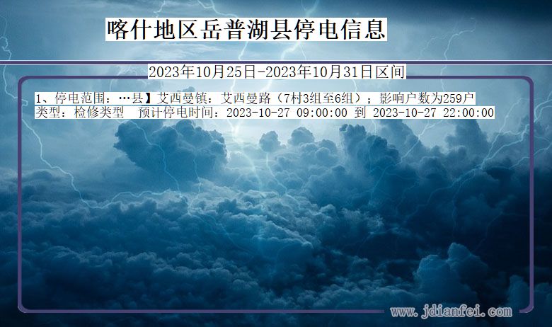 新疆维吾尔自治区喀什地区岳普湖停电通知