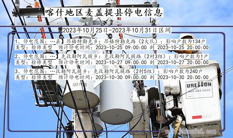 新疆维吾尔自治区喀什地区麦盖提停电通知