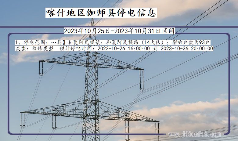 新疆维吾尔自治区喀什地区伽师停电通知