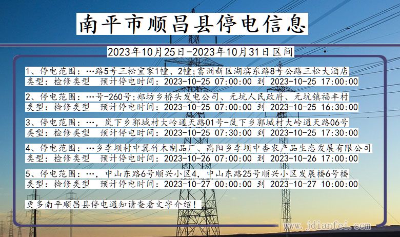 福建省南平顺昌停电通知