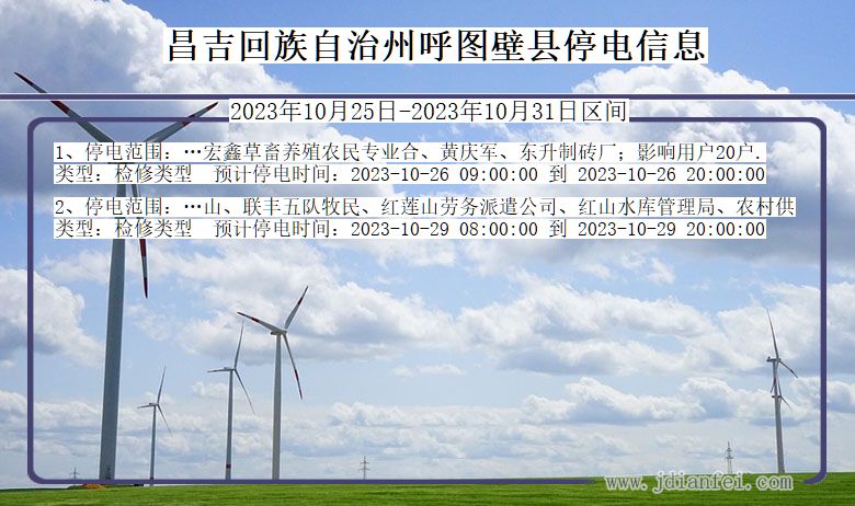 新疆维吾尔自治区昌吉回族自治州呼图壁停电通知