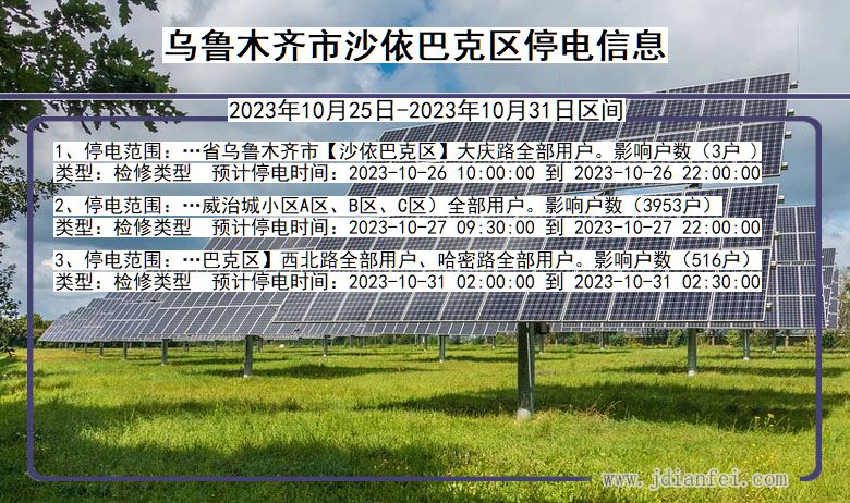 新疆维吾尔自治区乌鲁木齐沙依巴克停电通知