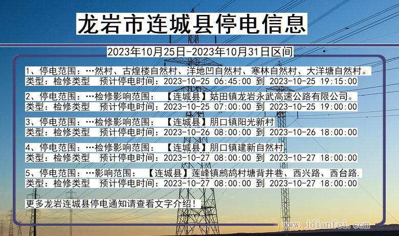 龙岩连城停电通知 福建省龙岩连城停电通知