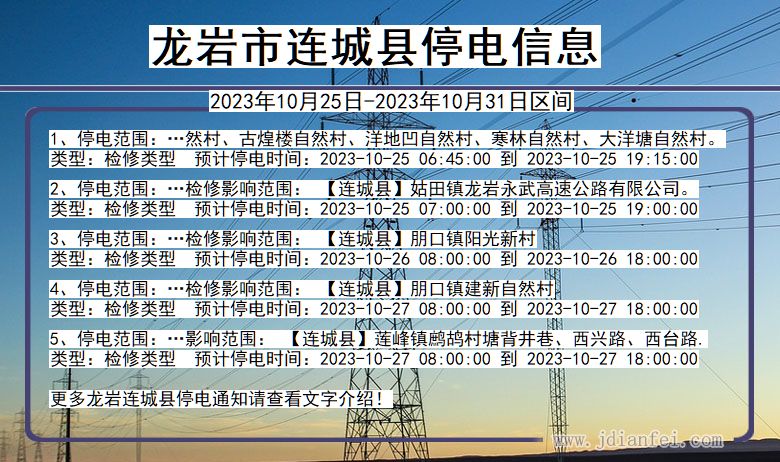 福建省龙岩连城停电通知