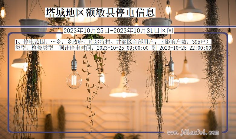 塔城地区额敏停电通知 新疆维吾尔自治区塔城地区额敏停电通知