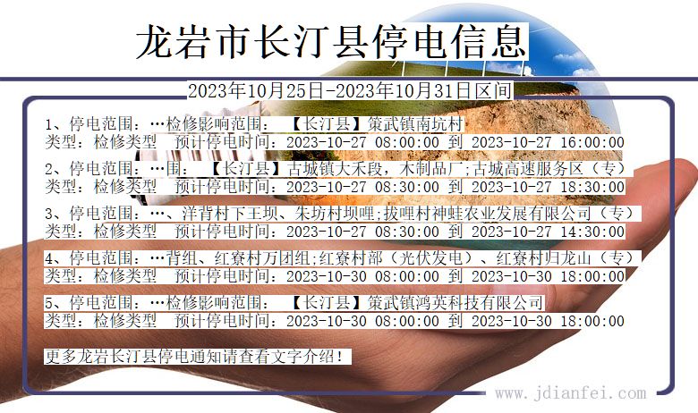 福建省龙岩长汀停电通知