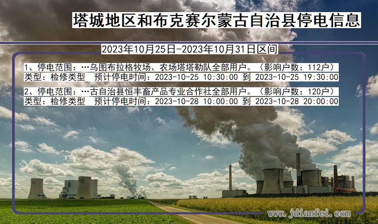 塔城地区和布克赛尔蒙古自治停电通知 新疆维吾尔自治区塔城地区和布克赛尔蒙古自治停电通知