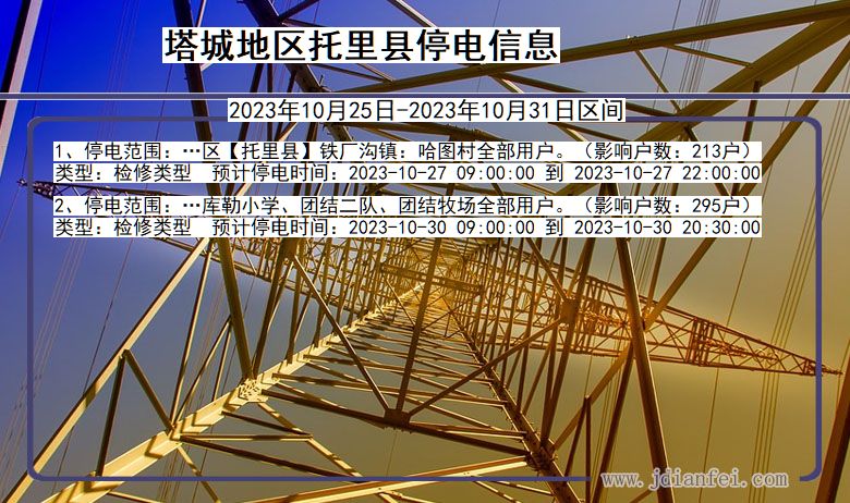 新疆维吾尔自治区塔城地区托里停电通知