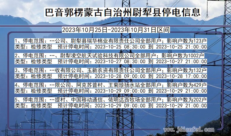 巴音郭楞蒙古自治州尉犁停电通知 新疆维吾尔自治区巴音郭楞蒙古自治州尉犁停电通知