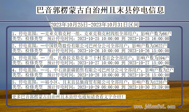 新疆维吾尔自治区巴音郭楞蒙古自治州且末停电通知