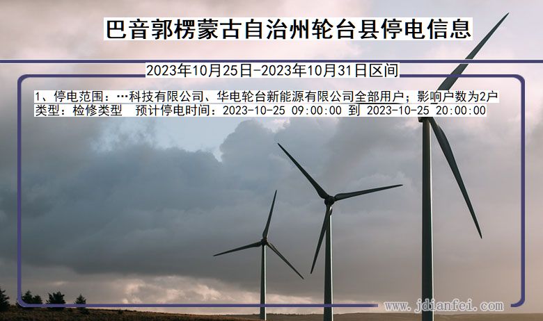 巴音郭楞蒙古自治州轮台停电通知 新疆维吾尔自治区巴音郭楞蒙古自治州轮台停电通知