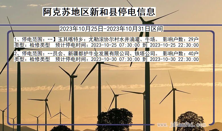 新疆维吾尔自治区阿克苏地区新和停电通知