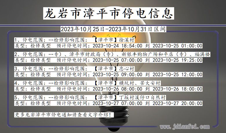 福建省龙岩漳平停电通知