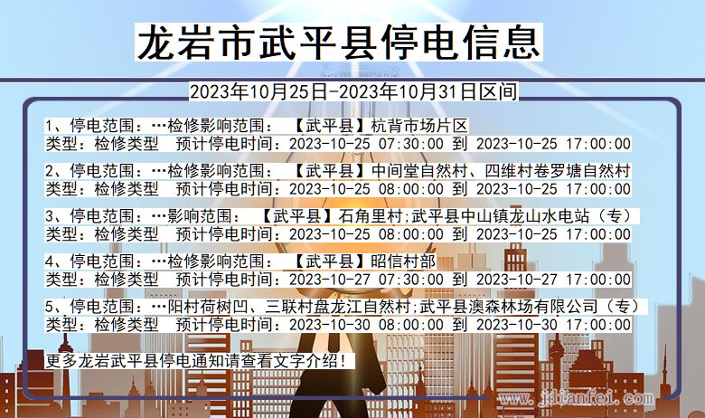 龙岩武平停电通知 福建省龙岩武平停电通知