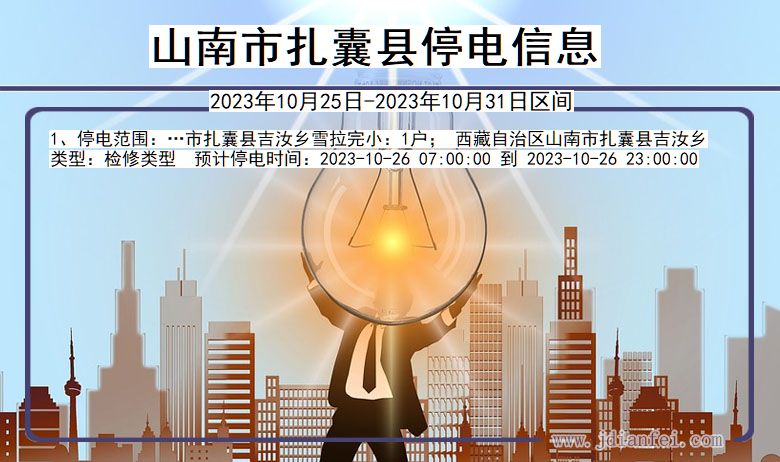 山南扎囊停电通知 西藏自治区山南扎囊停电通知