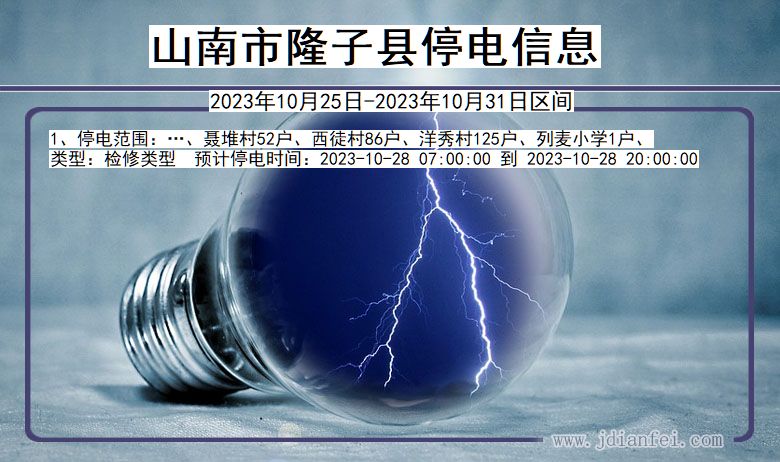 山南隆子停电通知 西藏自治区山南隆子停电通知