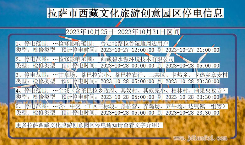 西藏自治区拉萨西藏文化旅游创意园停电通知