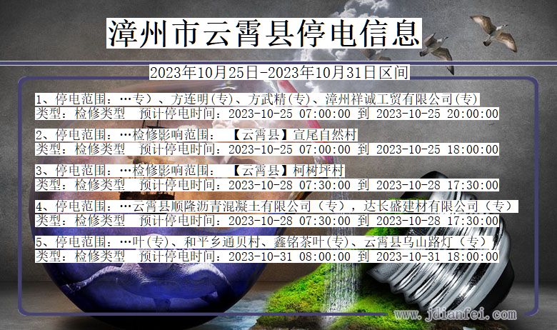 福建省漳州云霄停电通知