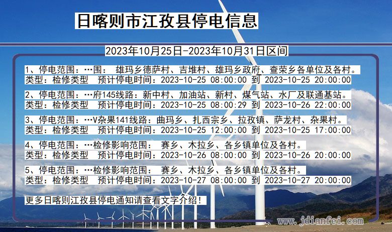 日喀则江孜停电通知 西藏自治区日喀则江孜停电通知