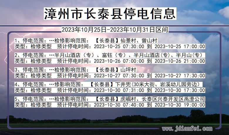 福建省漳州长泰停电通知