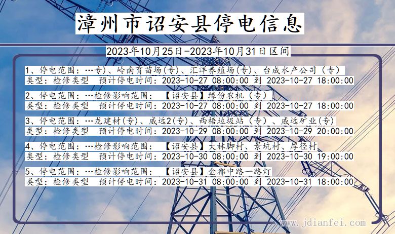 漳州诏安停电通知 福建省漳州诏安停电通知