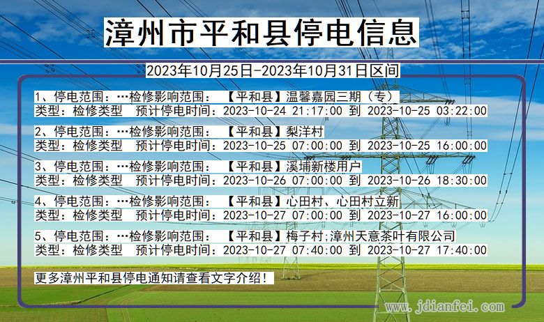 福建省漳州平和停电通知