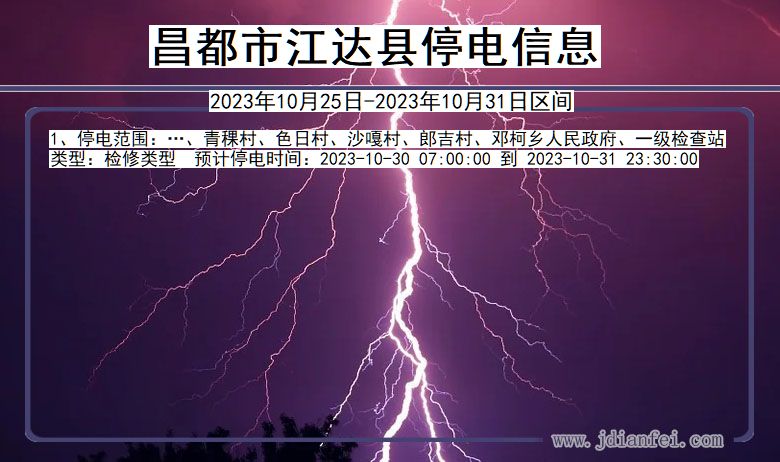西藏自治区昌都江达停电通知