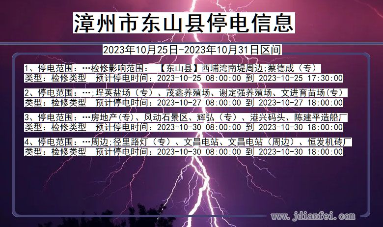 福建省漳州东山停电通知