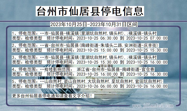 台州仙居停电通知 浙江省台州仙居停电通知