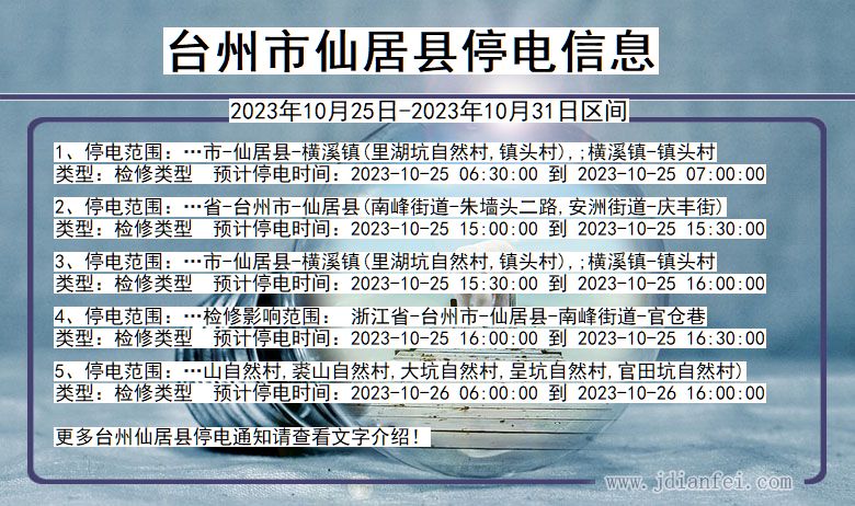 浙江省台州仙居停电通知