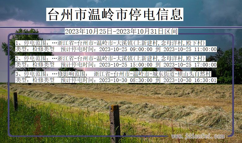 浙江省台州温岭停电通知