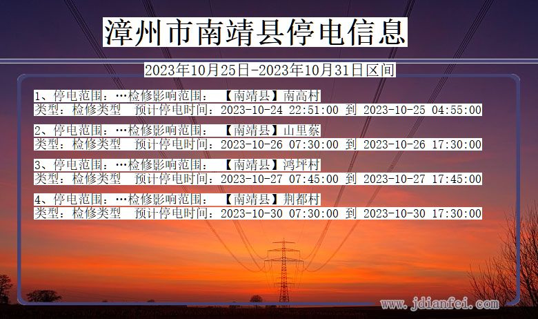 福建省漳州南靖停电通知