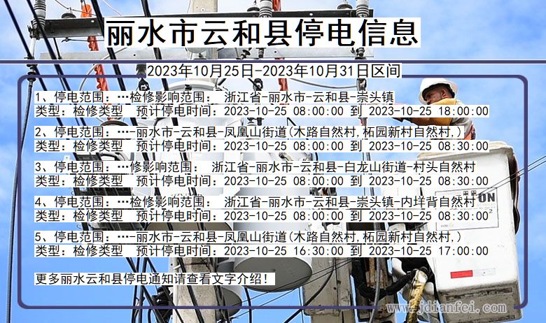 丽水云和停电通知 浙江省丽水云和停电通知