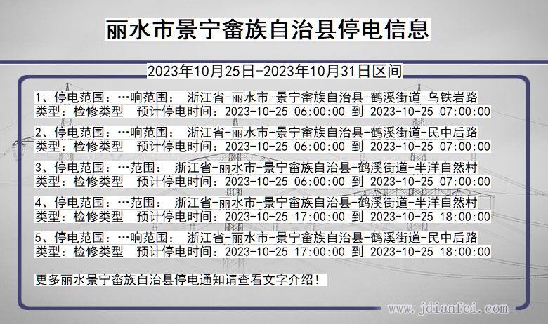 浙江省丽水景宁畲族自治停电通知