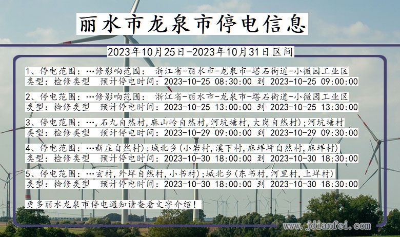 浙江省丽水龙泉停电通知