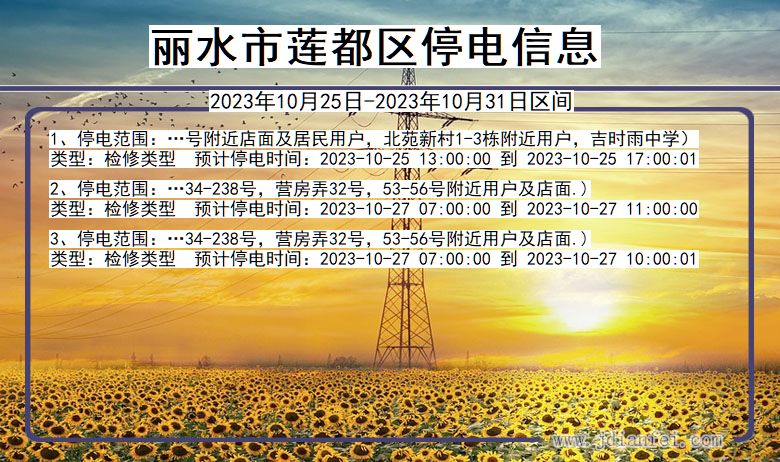 浙江省丽水莲都停电通知