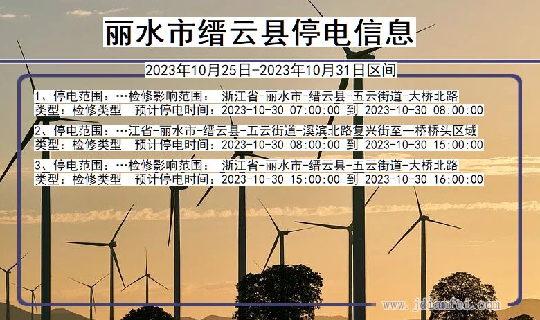 丽水缙云停电通知 浙江省丽水缙云停电通知