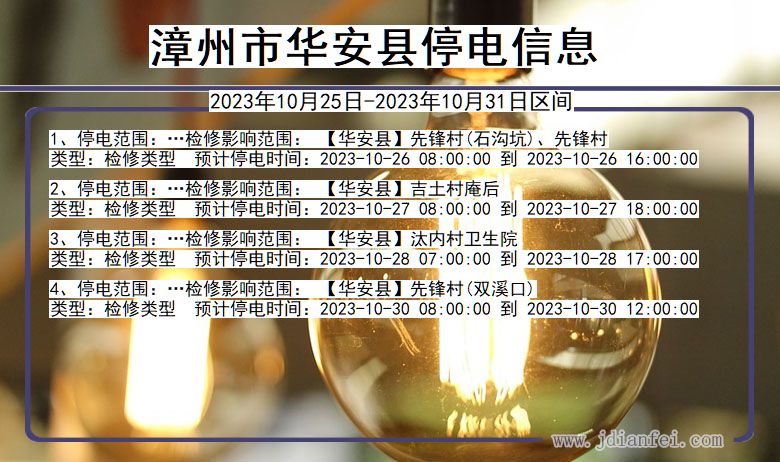 漳州华安停电通知 福建省漳州华安停电通知