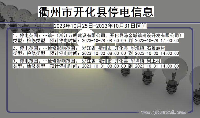 浙江省衢州开化停电通知