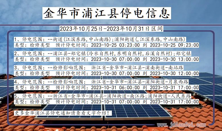 金华浦江停电通知 浙江省金华浦江停电通知