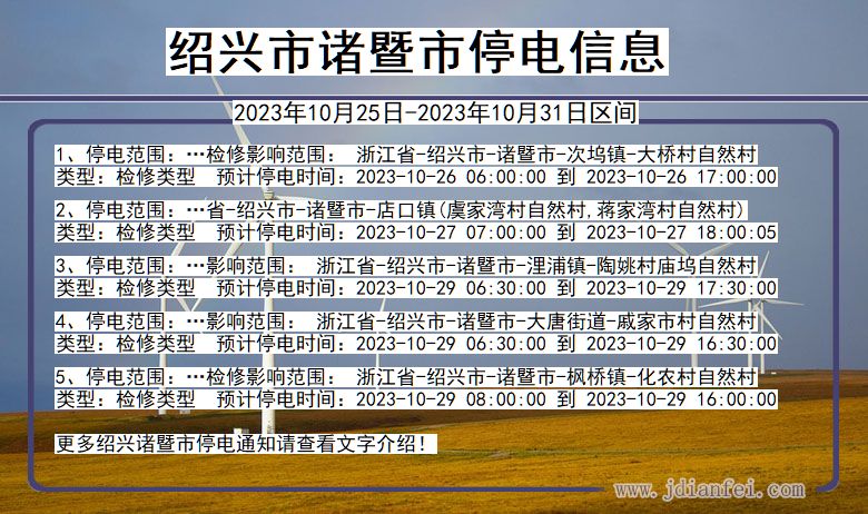 浙江省绍兴诸暨停电通知