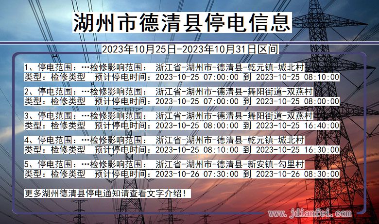 浙江省湖州德清停电通知