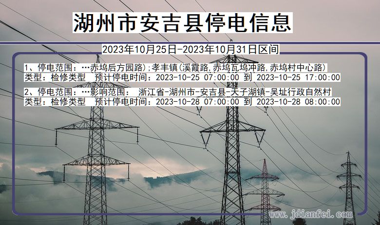 湖州安吉停电通知 浙江省湖州安吉停电通知