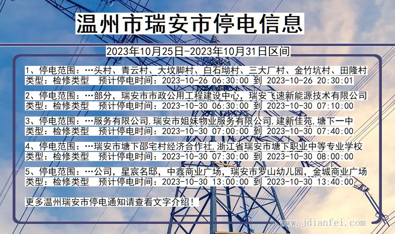 浙江省温州瑞安停电通知