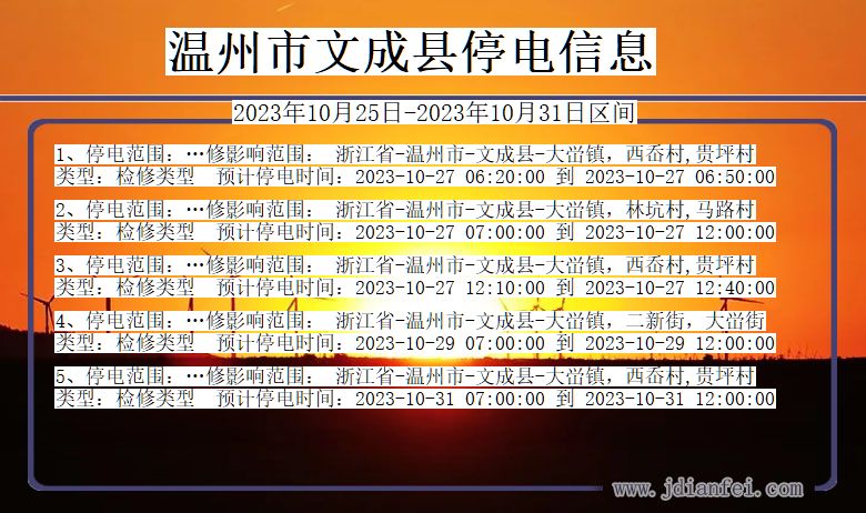 浙江省温州文成停电通知