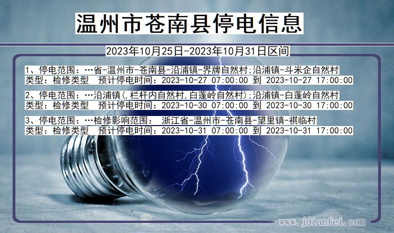 温州苍南停电通知 浙江省温州苍南停电通知