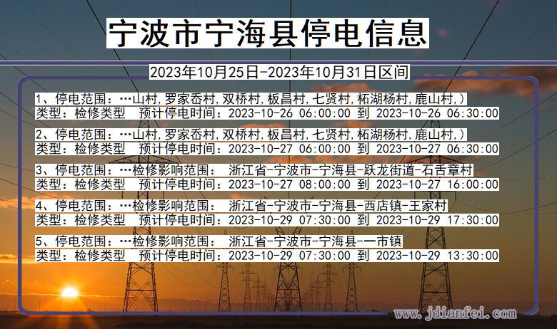 浙江省宁波宁海停电通知