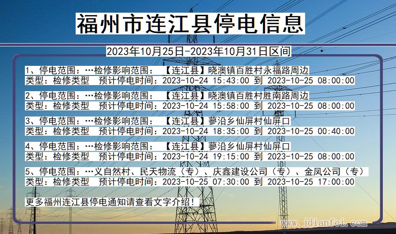 福建省福州连江停电通知