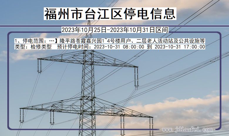 福建省福州台江停电通知